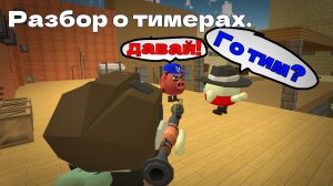 Разбор о тимерах! °|° Моё мнение о тимерах #Чикен ган