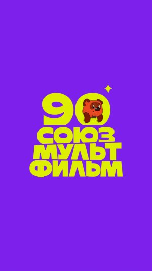 Сегодня «Союзмультфильму» — 90 лет! 🎂🥳