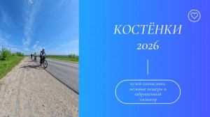 Костёнки 2026: меловые пещеры и заброшенный элеватор