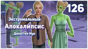🛸 126. Экстремальный Апокалипсис. Симс 2. Династия Мун. Сдали на ОПЫТЫ!!!🛸