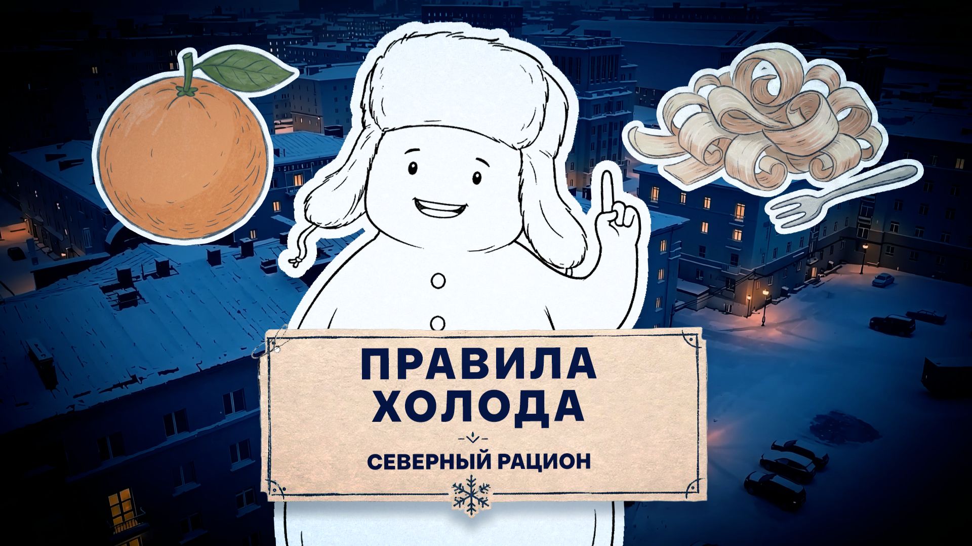 «ПРАВИЛА ХОЛОДА», СЕВЕРНЫЙ РАЦИОН