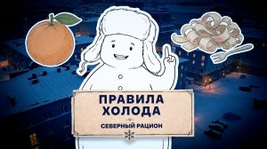 «ПРАВИЛА ХОЛОДА», СЕВЕРНЫЙ РАЦИОН