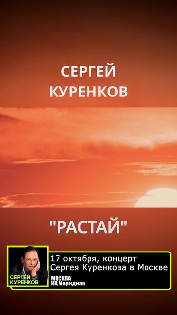Сергей Куренков - Растай