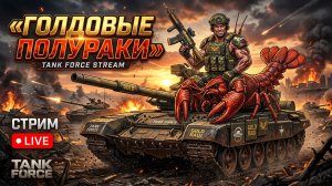 TANK FORCE - ГОЛДОСНЯ БУШУЕТ!