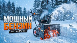 Снегоуборщик Patriot PS 601: Обзор и тест. Лучший бензиновый бюджетник?