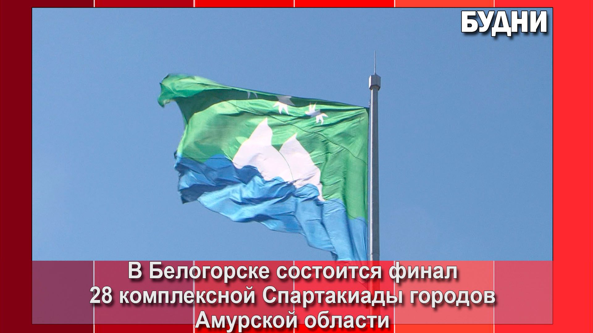 Белогорцев приглашаю поддержать спортсменов города