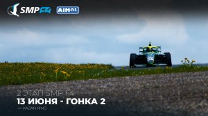 Чемпионат России 2 этап 2026. SMP F4, SMP F4 Masters, 2 гонка