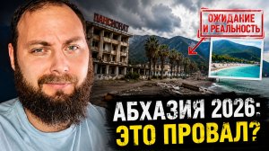 Отдых в Абхазии! АБХАЗИЯ 2026: Стоит ли ехать? Вся правда для туристов!