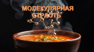 Аудиокнига «Молекулярная страсть»
