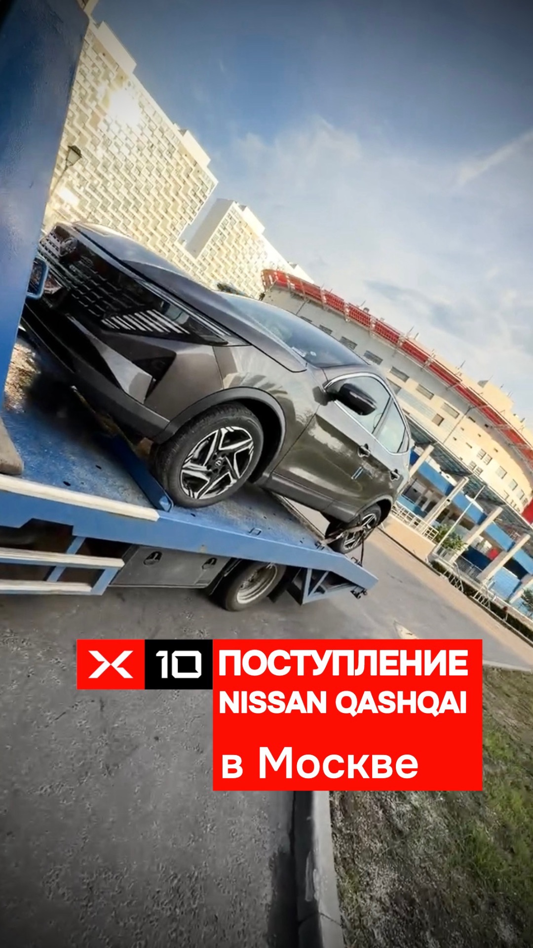 Поступление Nissan Qashqai XV+ на Московскую площадку