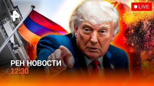 Удары возмездия США / МВФ помогает Армении / Проверить хлеб не дадут / РЕН Новости 12:30, 10.06.2026