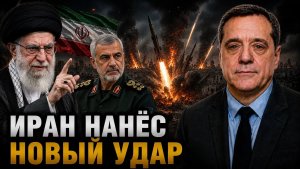 ИРАН НАНЁС НОВЫЙ УДАР — РЕГИОН В ШОКЕ