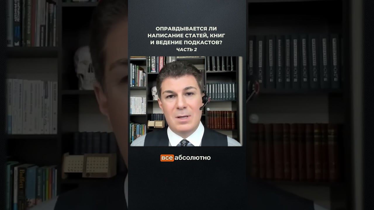 3059. Оправдывается ли написание статей, книг и ведение подкастов? Часть 2