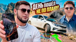 ДЕНЬ ПОШЕЛ НЕ ПО ПЛАНУ