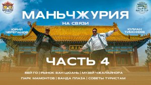 Маньчжурия на связи. 4 часть. Китай. Инструкция по применению. Продолжение..