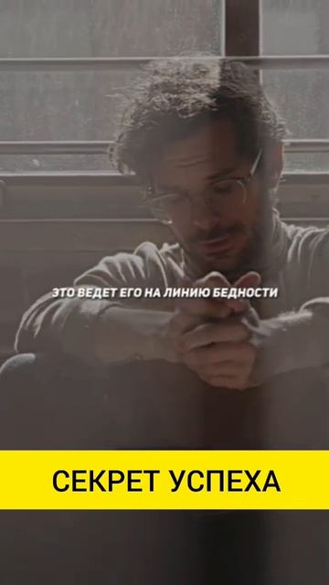 Богатство иди бедность Выбор за тобою
#саморазвитие #жизнь #успех