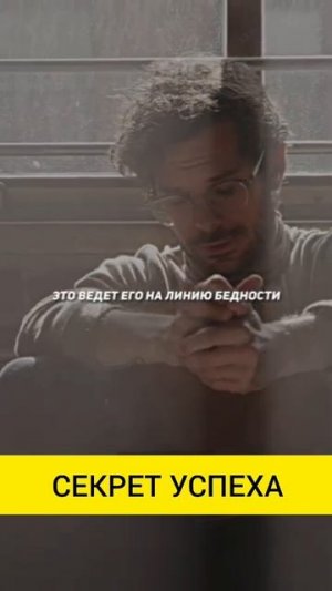 Богатство иди бедность Выбор за тобою
#саморазвитие #жизнь #успех