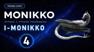 ПРОМОКУРС ПО МНОЖЕСТВЕННОМУ ЧИСЛУ  I-MONIKKO  УРОК 4