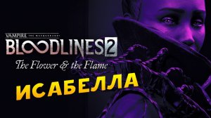 Исабелла в Vampire: The Masquerade - Bloodlines 2 - The Flower & the Flame (дополнение)