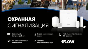 Вебинар - Охранная сигнализация iFLOW