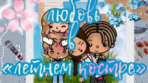 любовь в «летнем костре» 4 серия #токабока #tocabocalovestory #семьявместе #новыесериалы #tokaboka