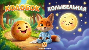 Колобок + Колыбельная 🍞🌙 Сказка и сон | Лисёнок Рыжик