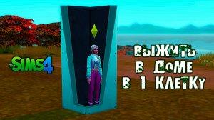 Сможет ли сим ВЫЖИТЬ В ДОМЕ из 1 КЛЕТКИ? - 1х1 ЧЕЛЛЕНДЖ Sims 4