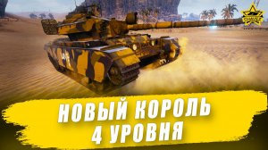 Новый король 4 уровня / Armored Warfare