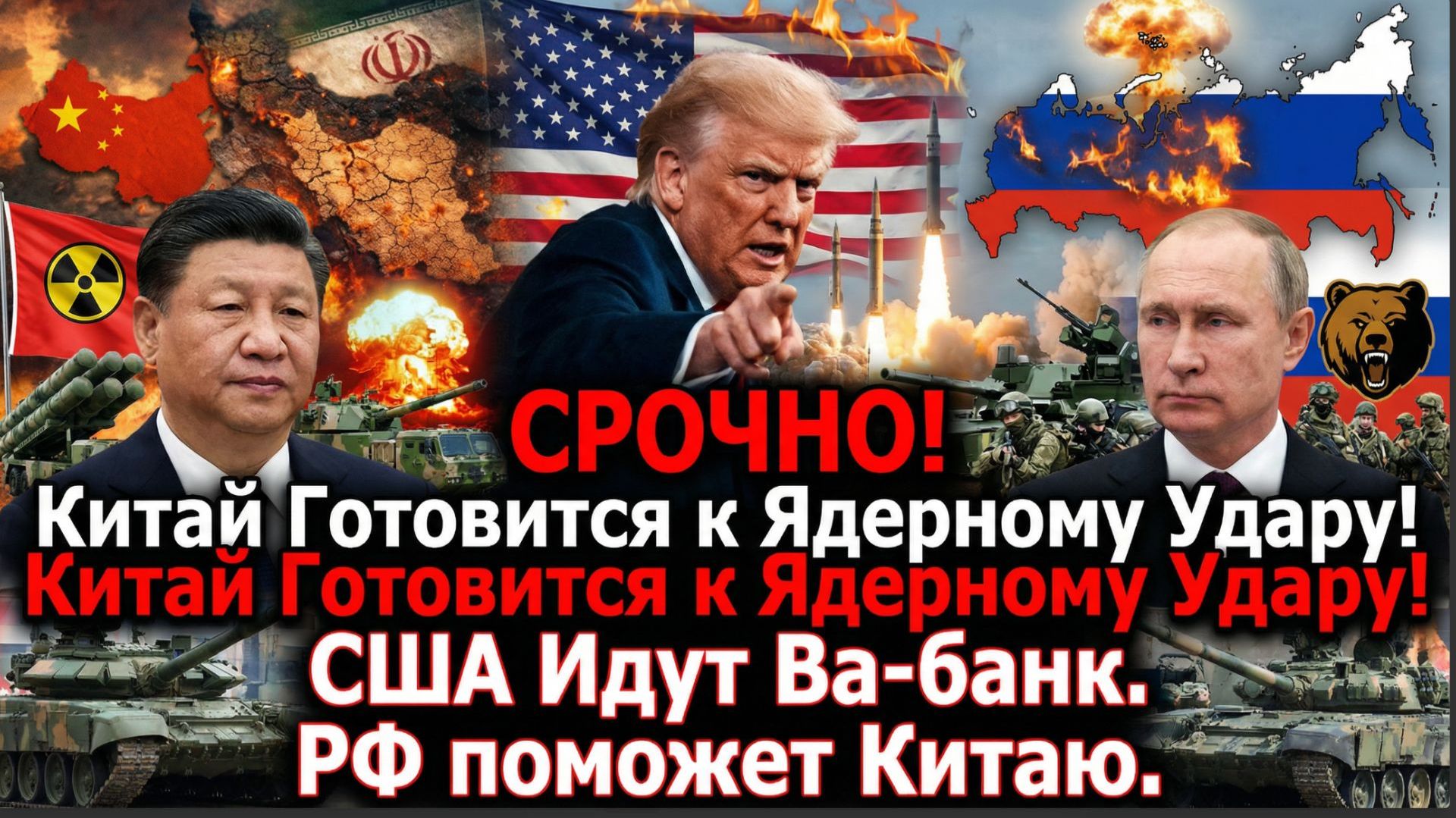 Первые тактические яд*рные удары будут по Китаю от Сша, по Ирану от Израиля! КРАХ РЫНКОВ! РАСКОЛ!!!