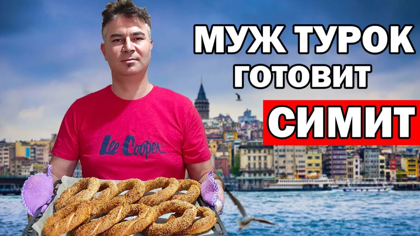 МУЖ ТУРОК ГОТОВИТ СИМИТ - ТУРЕЦКИЕ БУБЛИКИ на турецкий завтрак в старой квартире смотреть онлайн