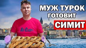 МУЖ ТУРОК ГОТОВИТ СИМИТ - ТУРЕЦКИЕ БУБЛИКИ на  турецкий завтрак в старой квартире