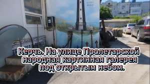 Керчь. На улице Пролетарской народная картинная галерея
