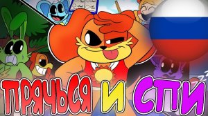 УЛЫБАШКИ АНИМАЦИЯ🌈 'ПРЯЧЬСЯ И СПИ'💤 (Озвучка на Русском)