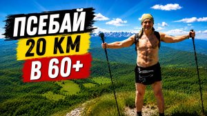 Прошли 20 км за 8 часов. Виды на Эльбрус и другие вершины! Псебай Мостовский р-он Краснодарский край