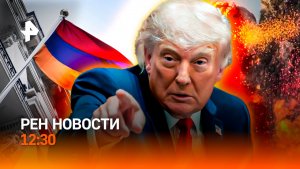 Удары возмездия США / МВФ помогает Армении / Проверить хлеб не дадут / РЕН Новости 12:30, 10.06.2026
