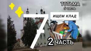 ВЕСНА 7 СЕРИЯ 2 ЧАСТЬ „КЛАД»