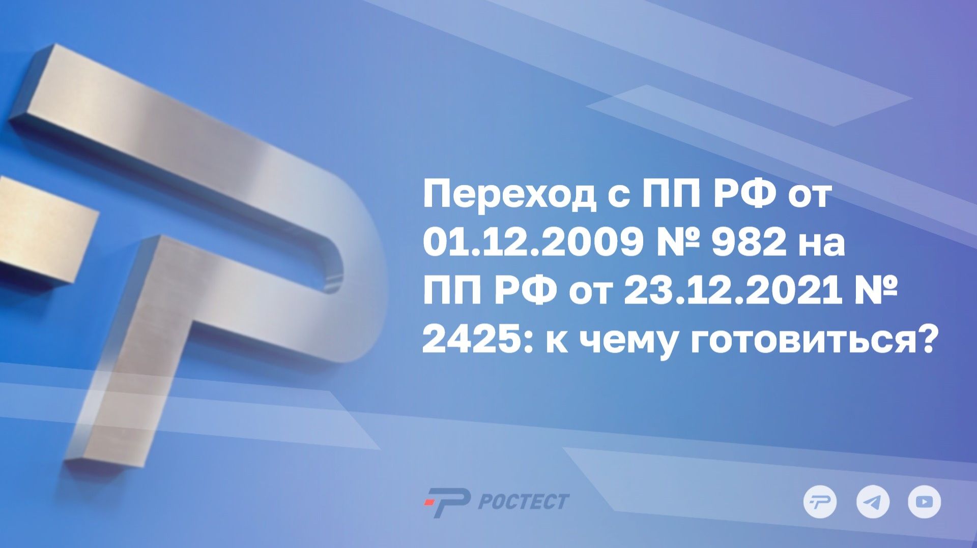 Переход с ПП РФ от 01.12.2009 № 982 на ПП РФ от 23.12.2021 № 2425: к чему готовиться? смотреть онлайн