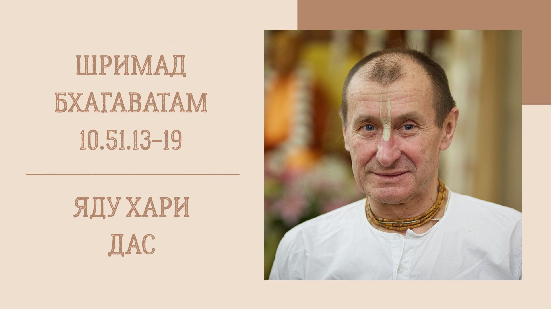 11.06.26 (8:15) - Шримад Бхагаватам 10.51.13-19 - Е.М. Яду Хари дас