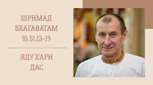 11.06.26 (8:15) - Шримад Бхагаватам 10.51.13-19 - Е.М. Яду Хари дас
