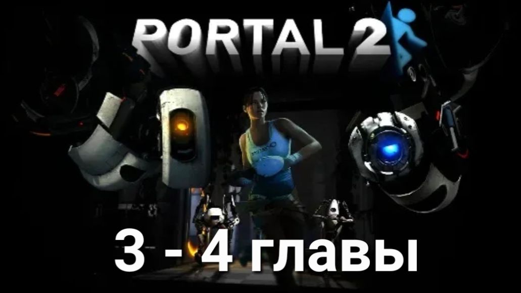 Зря мне дали портальную пушку Portal 2 прохождение 3 - 4 главы смотреть онлайн