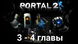 Зря мне дали портальную пушку Portal 2 прохождение 3 - 4 главы