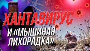 Новый вирус приведёт к эпидемии? | Подкаст на ОТС — 10 июня