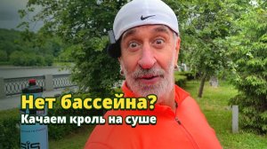 «Сухая» тренировка кроля: ротация и отталкивание без бассейна | Гарик на резине S4S5