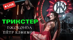 Джоконда и Пётр Елфимов - Трикстер (LIVE)