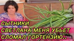 САМВЕЛ АДАМЯН, СЫТНИКИ, СВЕТЛАНА МЕНЯ УБЬЕТ, СЛОМАЛ ГОРТЕНЗИЮ..