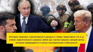 Самый позорный день в истории Болгарии Братушки просят Путина о спасении [get.gt]