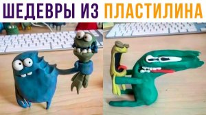 ЛЮТЫЕ ФИГУРКИ ИЗ ПЛАСТИЛИНА)) Приколы