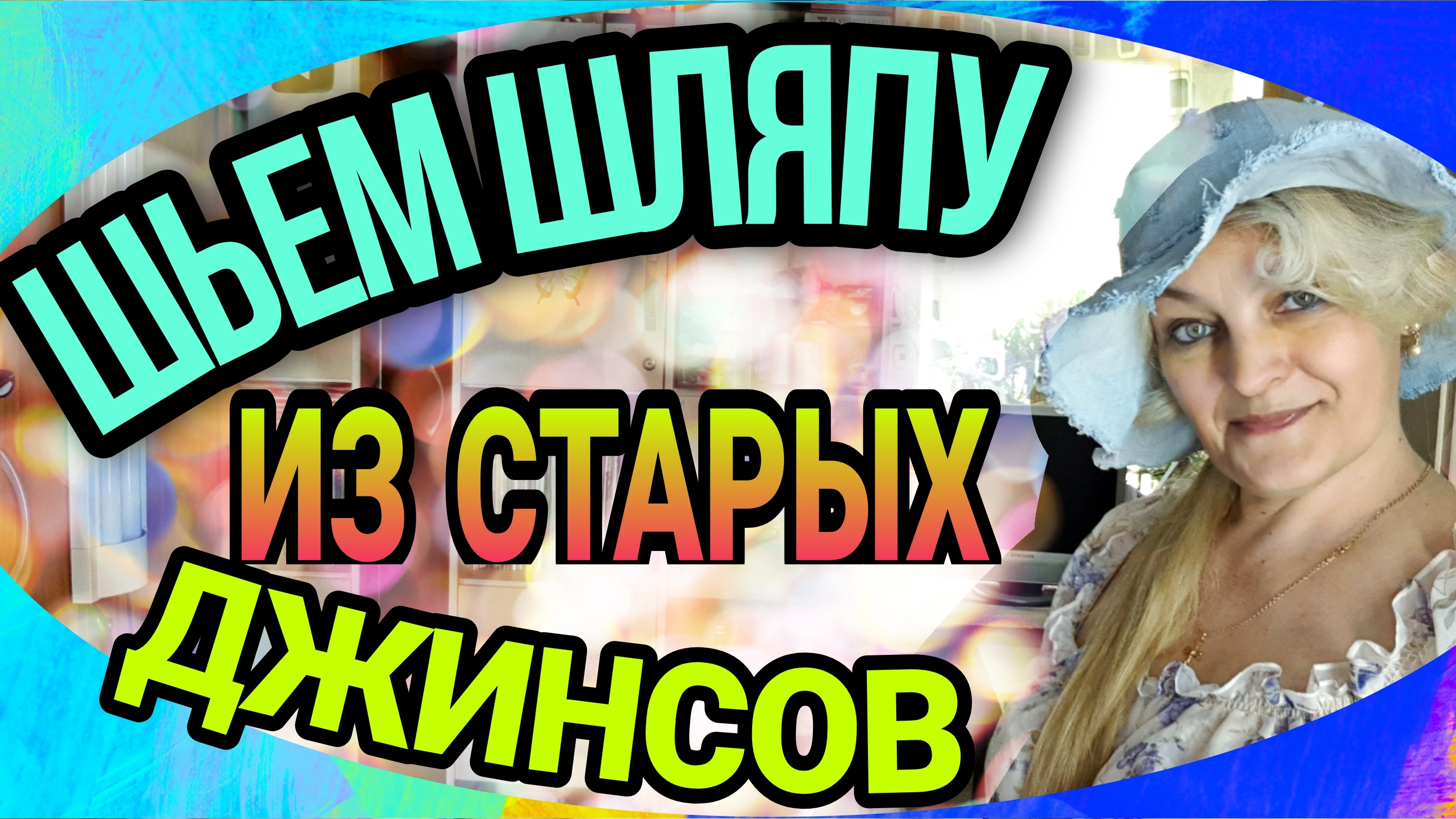 Из ранее опубликованных, но актуальных.
Шляпка из старых джинсов. смотреть онлайн