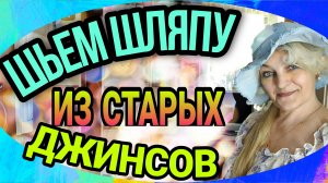 Из ранее опубликованных, но актуальных.
Шляпка из старых джинсов.