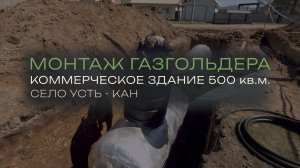 Монтаж газгольдера 10000 л в селе Усть-Кан, Республика Алтай | Все этапы установки